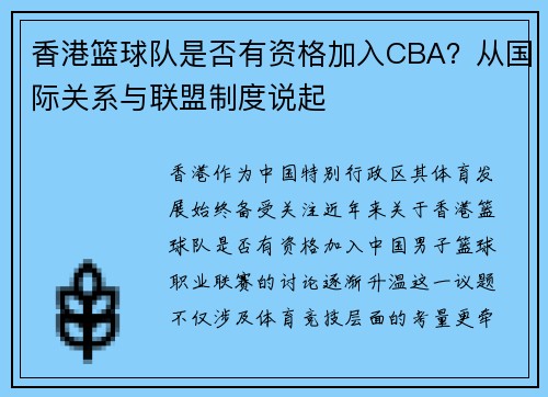 香港篮球队是否有资格加入CBA？从国际关系与联盟制度说起