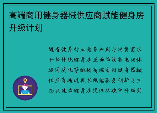 高端商用健身器械供应商赋能健身房升级计划