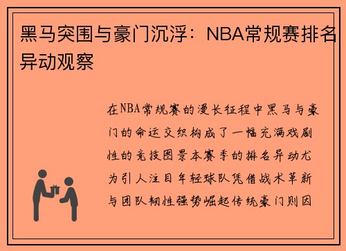 黑马突围与豪门沉浮：NBA常规赛排名异动观察