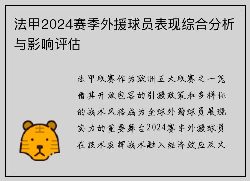 法甲2024赛季外援球员表现综合分析与影响评估