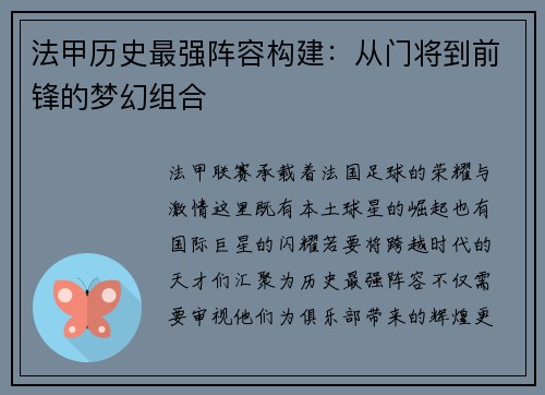 法甲历史最强阵容构建：从门将到前锋的梦幻组合