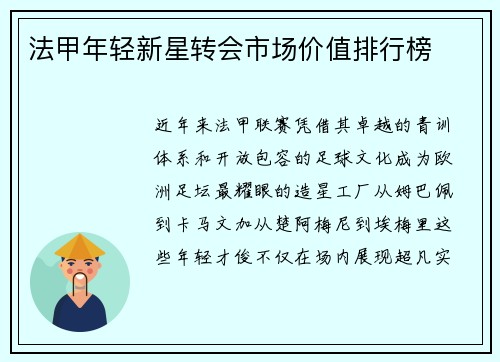 法甲年轻新星转会市场价值排行榜