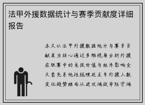 法甲外援数据统计与赛季贡献度详细报告