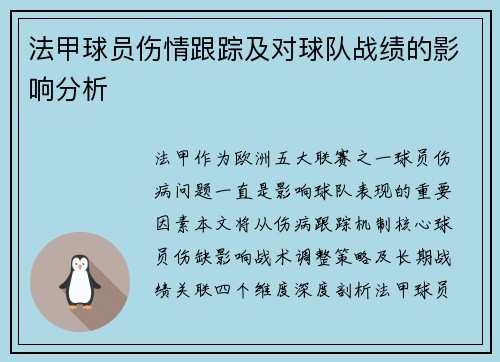 法甲球员伤情跟踪及对球队战绩的影响分析