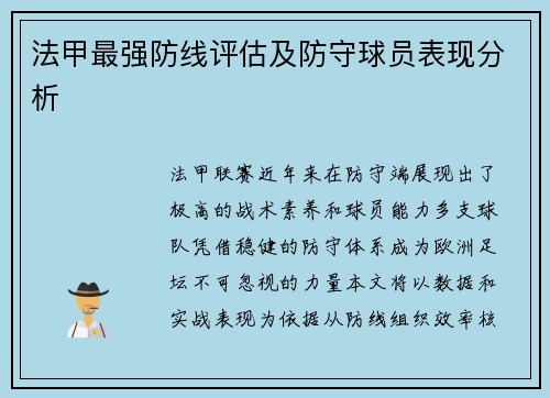 法甲最强防线评估及防守球员表现分析