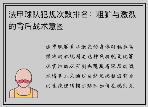 法甲球队犯规次数排名：粗犷与激烈的背后战术意图