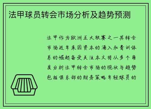 法甲球员转会市场分析及趋势预测