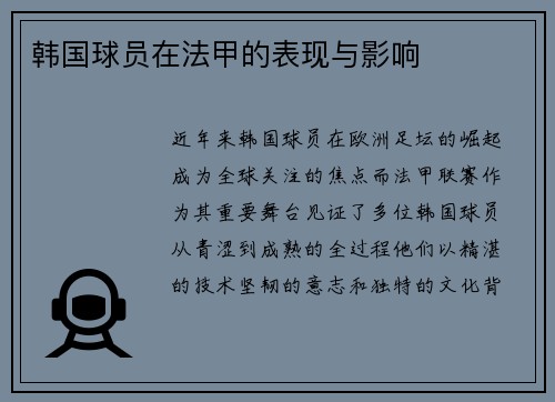 韩国球员在法甲的表现与影响