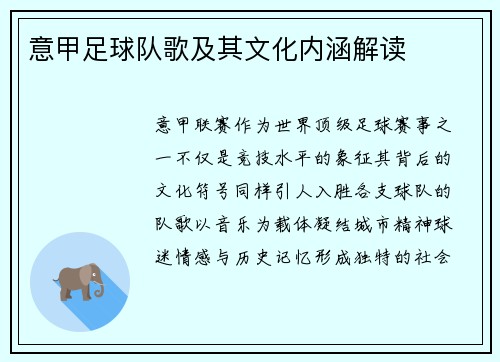 意甲足球队歌及其文化内涵解读