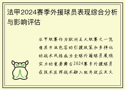 法甲2024赛季外援球员表现综合分析与影响评估