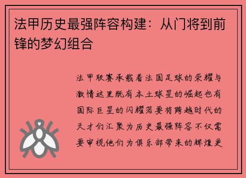 法甲历史最强阵容构建：从门将到前锋的梦幻组合