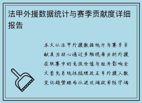 法甲外援数据统计与赛季贡献度详细报告