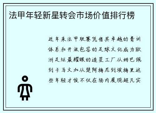 法甲年轻新星转会市场价值排行榜