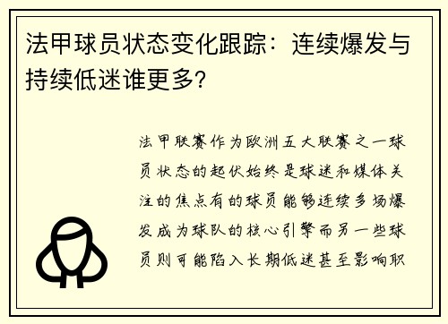 法甲球员状态变化跟踪：连续爆发与持续低迷谁更多？