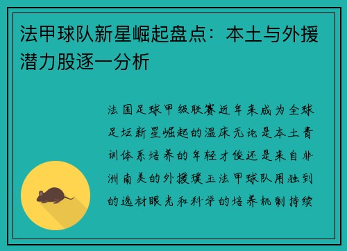 法甲球队新星崛起盘点：本土与外援潜力股逐一分析