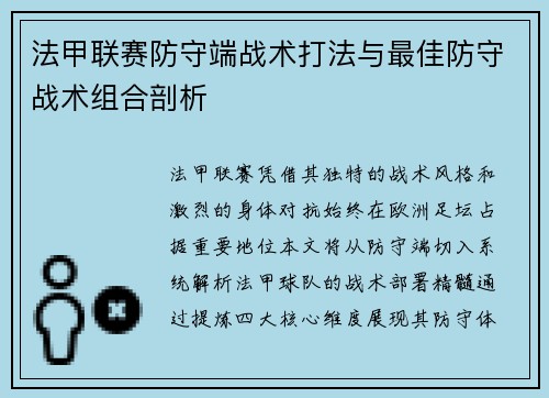 法甲联赛防守端战术打法与最佳防守战术组合剖析