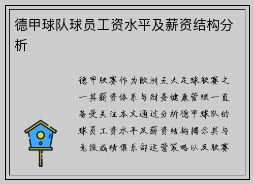 德甲球队球员工资水平及薪资结构分析