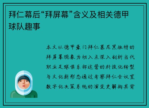 拜仁幕后“拜屏幕”含义及相关德甲球队趣事