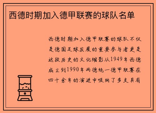 西德时期加入德甲联赛的球队名单